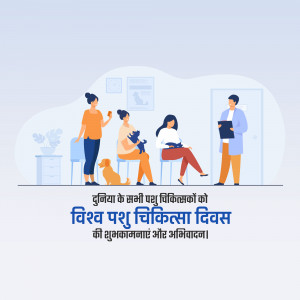Illustration of people with pets in a veterinary clinic waiting room, with text in Hindi celebrating World Veterinary Day.