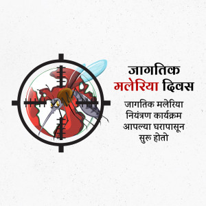 Poster depicting a mosquito in a crosshair targeting a world map, with text in Hindi related to World Malaria Day.