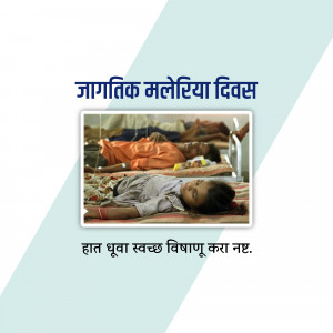 Image depicting patients receiving treatment for malaria, with text in Hindi promoting malaria awareness.
