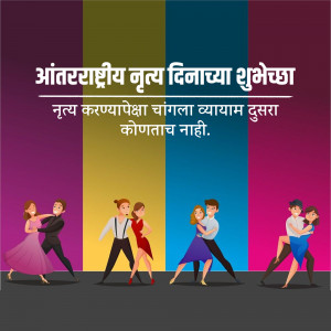Image depicting couples dancing with text wishing 'Happy International Dance Day' in Marathi.