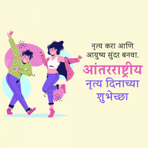 Illustration of a couple dancing with text wishing Happy International Dance Day in Marathi.