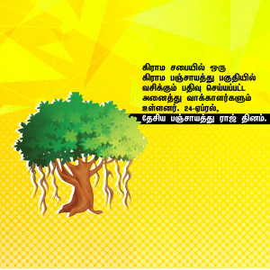 Illustration of a tree with roots against a bright yellow background with Tamil text.
