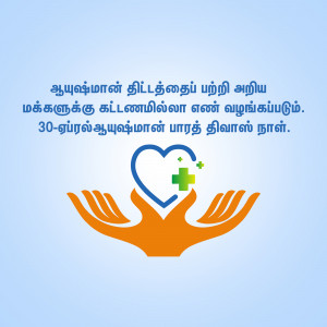 Hands cradling a heart with a plus sign, promoting a health scheme in Tamil Nadu.