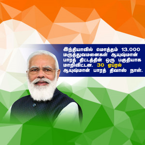 Image of Prime Minister Narendra Modi with the Indian flag and text in Tamil.