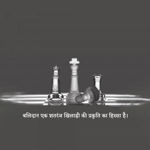 Black and white chess pieces arranged with dramatic lighting and text in Hindi.