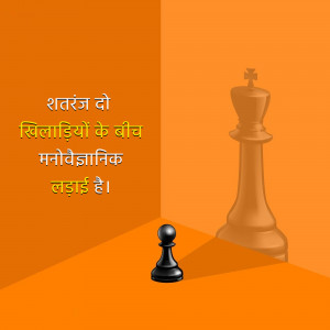 Chess pieces, a king and pawn, on an orange background with text in Hindi.