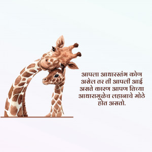 Two giraffes, a mother and baby, nuzzling each other with Marathi text in the background.
