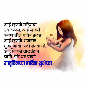 Illustration of a mother holding a baby with Marathi text wishing Happy Mother's Day.