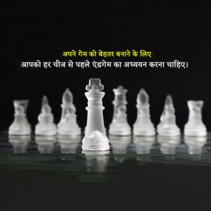 Chess pieces with a white king in focus and Hindi text.