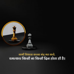 Chess pieces, a king and a pawn, with a reflective surface and motivational text.