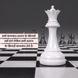 White chess queen standing out on a chessboard with Hindi text.
