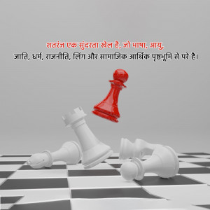 Red chess pawn poised to take a white knight on a checkered board with Hindi text.