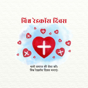 Watercolor illustration of a red heart with a cross symbol on a blue cloud background with text in Hindi.