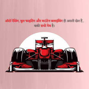 Formula 1 race car illustration with Hindi text