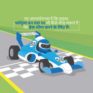 Cartoon illustration of a blue Formula 1 race car speeding on a checkered race track with text in Hindi.