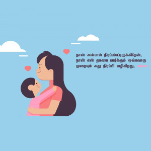 Illustration of a mother holding her baby, with Tamil text.