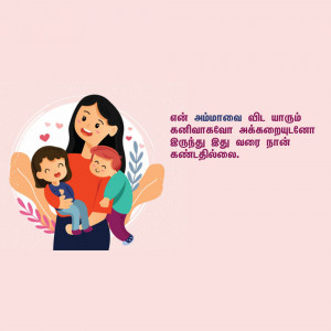Illustration of a mother hugging two children with Tamil text.