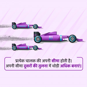Illustration of purple racing cars speeding with motivational text in Hindi.