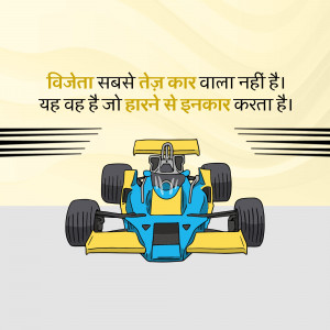 Illustration of a race car with motivational text in Hindi.