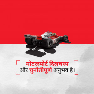 Formula 1 race car with a red and white color scheme, with text in Hindi
