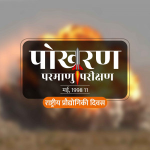 Poster commemorating the Pokhran nuclear test with a missile graphic and text in Hindi.