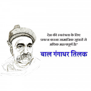 Sketch of Bal Gangadhar Tilak with a quote in Hindi