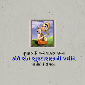 Image depicting Saint Surdas with a musical instrument and a child Krishna, with text in Gujarati.
