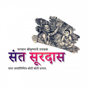 Image depicting Sant Surdas, a devotee of Lord Krishna, with text in Marathi.