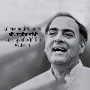 Black and white portrait of Rajiv Gandhi with text in Marathi