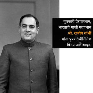 Portrait of Rajiv Gandhi with Marathi text