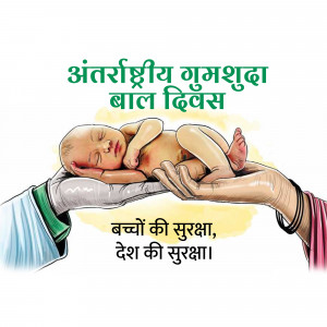 Hands cradling a sleeping baby with text in Hindi
