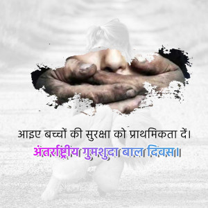 Hands cradling a child with text about child protection in Hindi.
