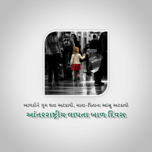 A grayscale image of a child walking away from the viewer in an airport, with text in Gujarati about missing children.