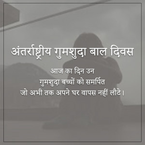 Image with text in Hindi commemorating International Missing Children's Day, depicting a silhouette of a child.