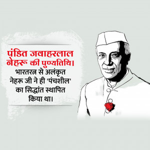 Portrait of Jawaharlal Nehru with text in Hindi commemorating his death anniversary.