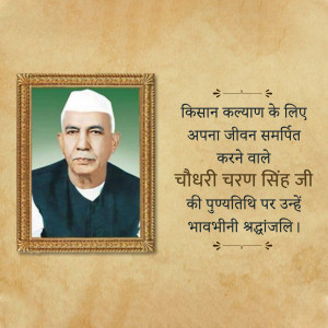 Portrait of Chaudhary Charan Singh with a tribute message in Hindi
