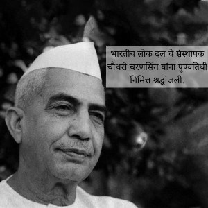 Black and white portrait of Chaudhary Charan Singh with text in Hindi