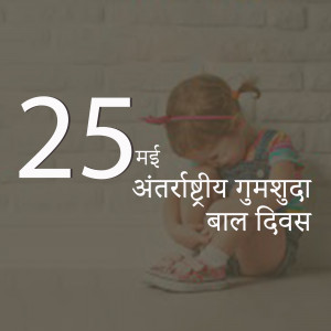 A child sitting with the number 25 and text in Hindi celebrating International Day of the Child.