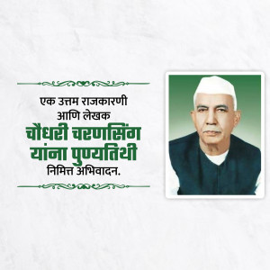 Portrait of Chaudhary Charan Singh with text in Marathi