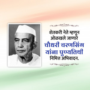 Portrait of Chaudhary Charan Singh with Marathi text