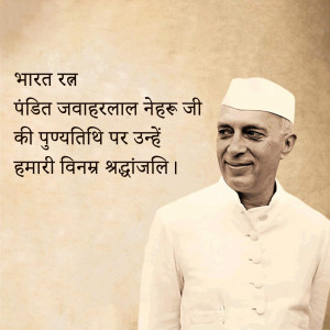 Black and white portrait of Jawaharlal Nehru with text in Hindi