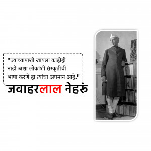 Black and white portrait of Jawaharlal Nehru with a quote in Marathi