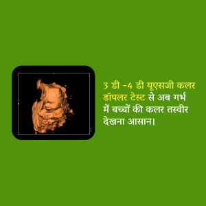 3D/4D ultrasound image of a fetus with text in Hindi