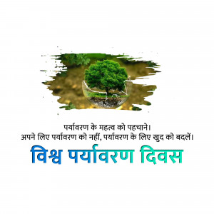A tree growing inside a glass globe, symbolizing environmental protection, with text in Hindi celebrating World Environment Day.