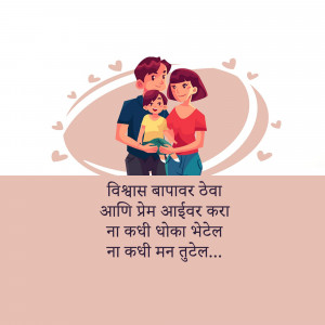 Illustration of a family with a child, surrounded by hearts and text in Marathi.