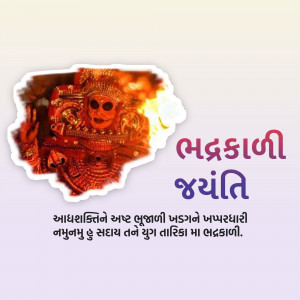 Image depicting Goddess Bhadrkali with text 'Bhadrkali Jayanti' and a blessing in Gujarati.