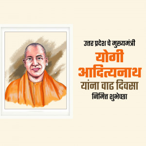Portrait of Yogi Adityanath with birthday greetings in Hindi