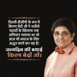 Portrait of Kiran Bedi with text in Hindi about her anti-substance abuse campaign.
