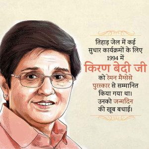 Portrait of Kiran Bedi with text in Hindi