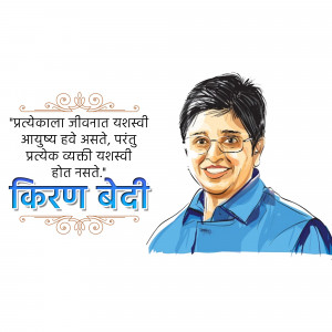 Portrait of Kiran Bedi, former IPS officer and social activist, with a motivational quote in Marathi.